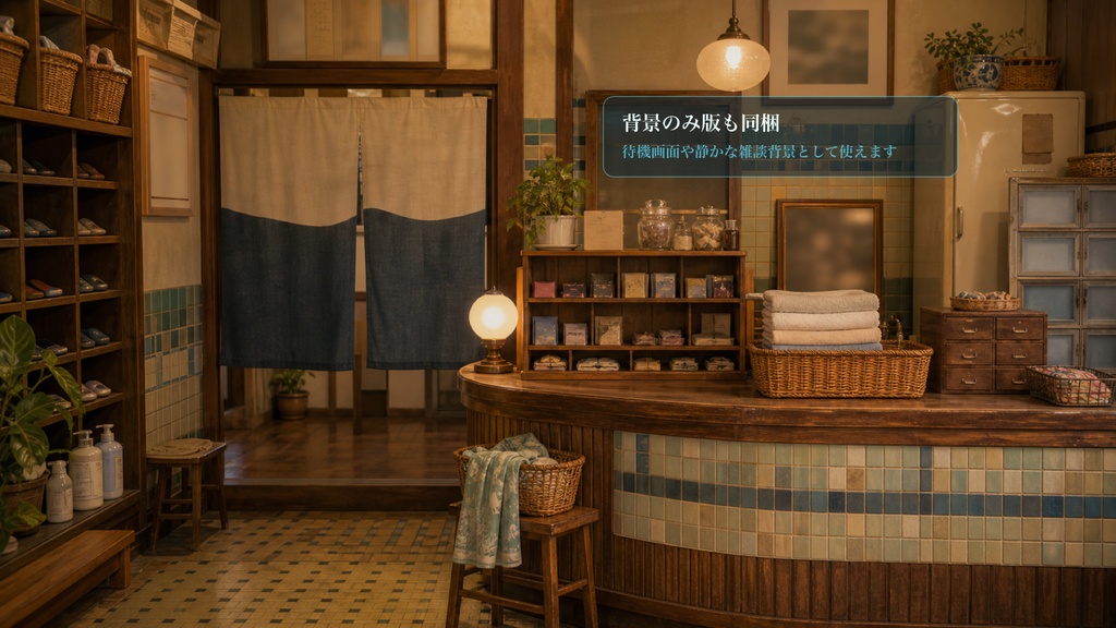 銭湯番台のれん口コメントオーバーレイ|OBS・わんコメ対応テンプレート