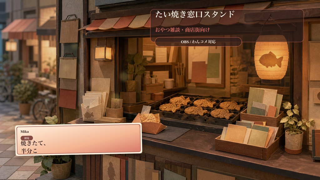 たい焼き窓口スタンドコメントオーバーレイ｜OBS・わんコメ対応テンプレート