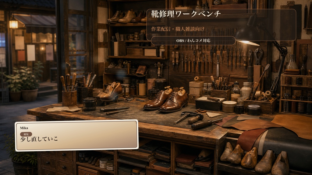 靴修理ワークベンチコメントオーバーレイ|OBS・わんコメ対応テンプレート