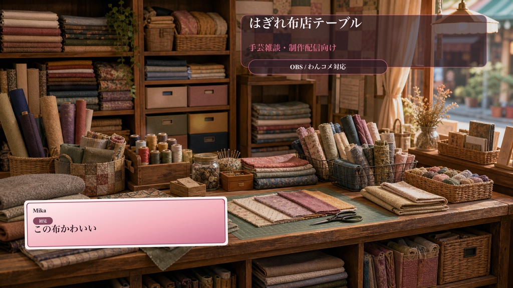 はぎれ布店テーブルコメントオーバーレイ｜OBS・わんコメ対応テンプレート