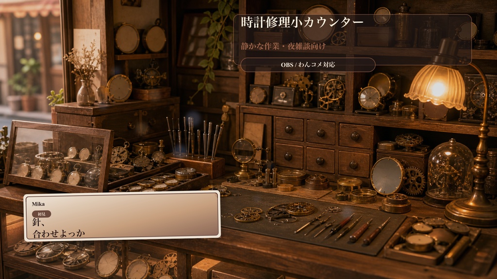 時計修理小カウンターコメントオーバーレイ｜OBS・わんコメ対応テンプレート