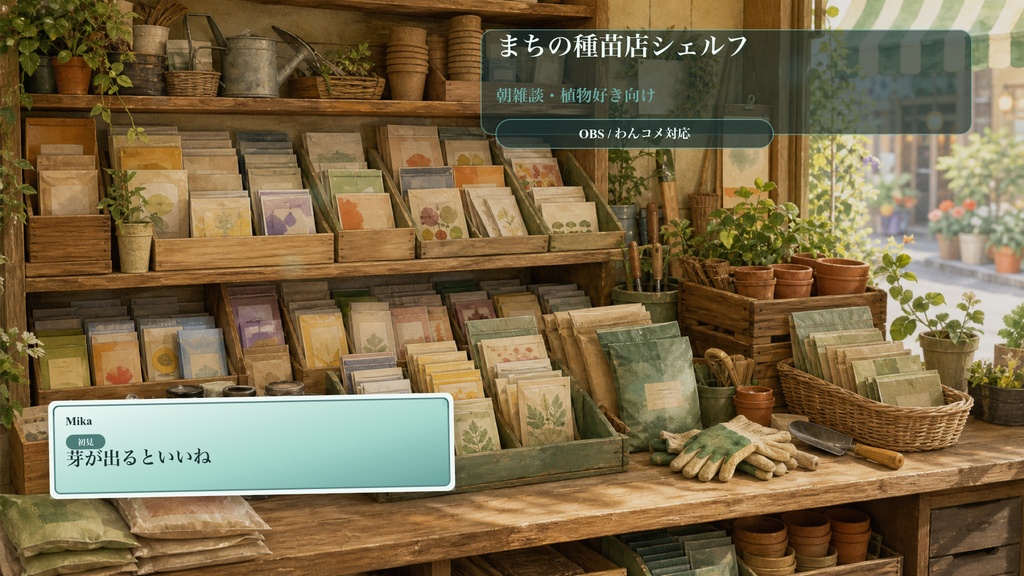 まちの種苗店シェルフコメントオーバーレイ｜OBS・わんコメ対応テンプレート