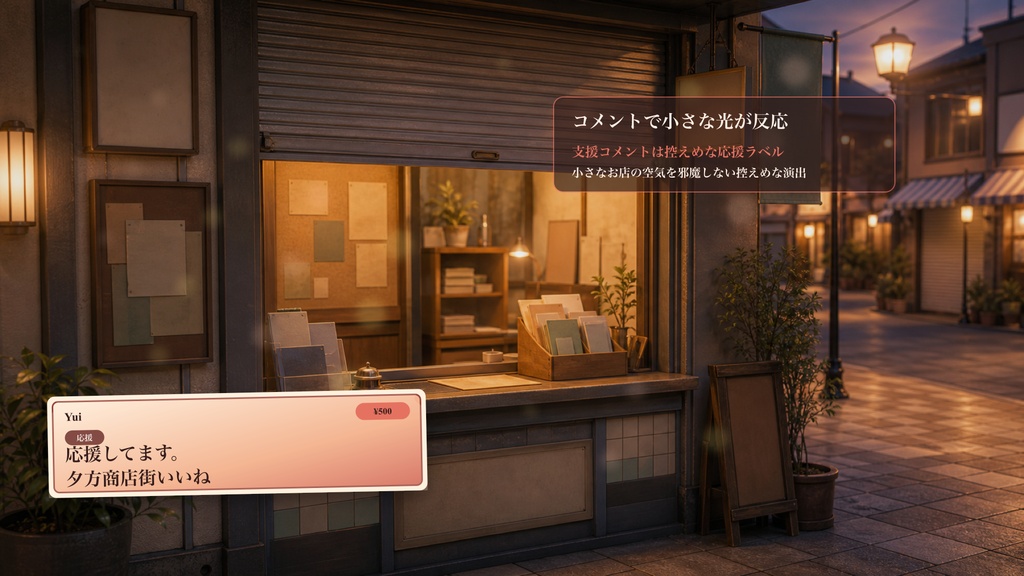 夕方商店街サービス窓口コメントオーバーレイ|OBS・わんコメ対応テンプレート