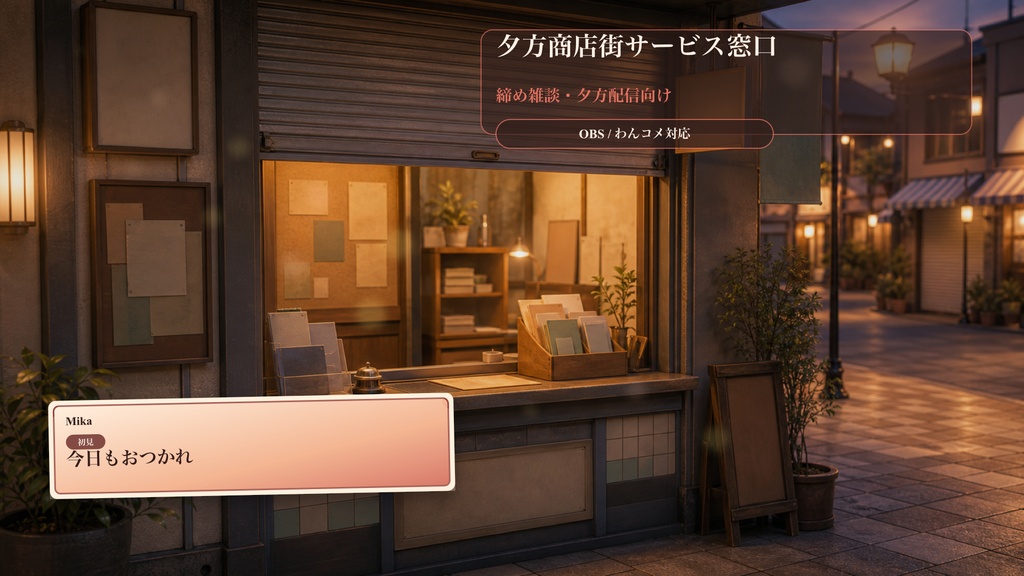 夕方商店街サービス窓口コメントオーバーレイ|OBS・わんコメ対応テンプレート