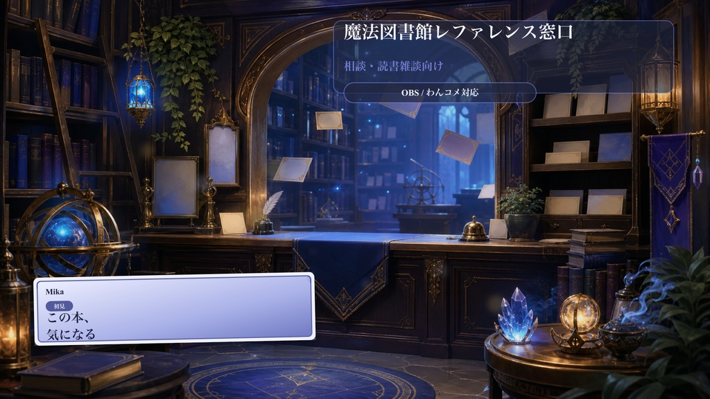 魔法図書館レファレンス窓口コメントオーバーレイ｜OBS・わんコメ対応テンプレート
