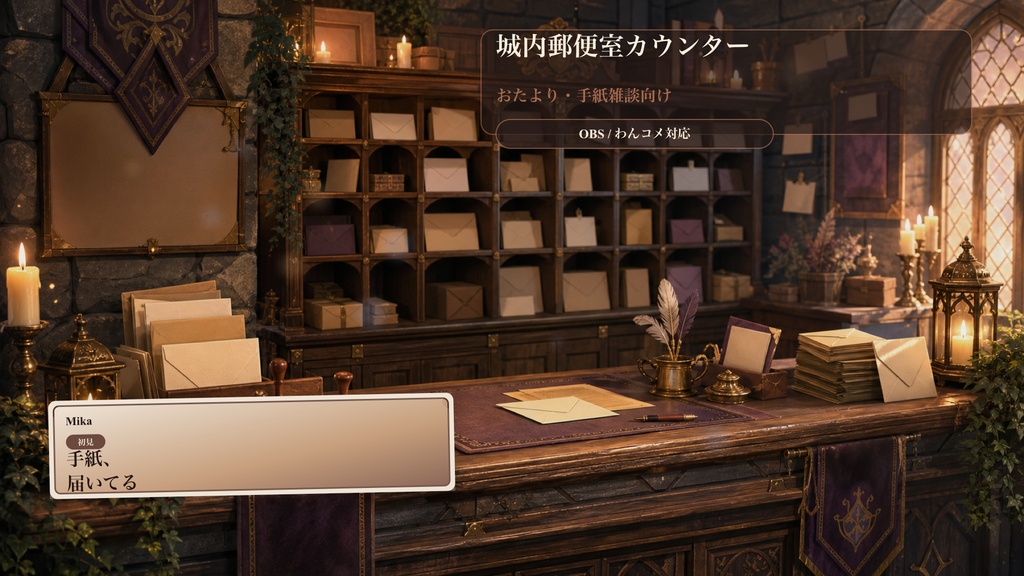城内郵便室カウンターコメントオーバーレイ｜OBS・わんコメ対応テンプレート