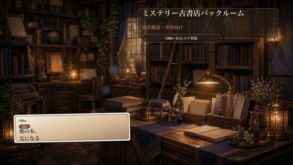 ミステリー古書店バックルームコメントオーバーレイ｜OBS・わんコメ対応テンプレート