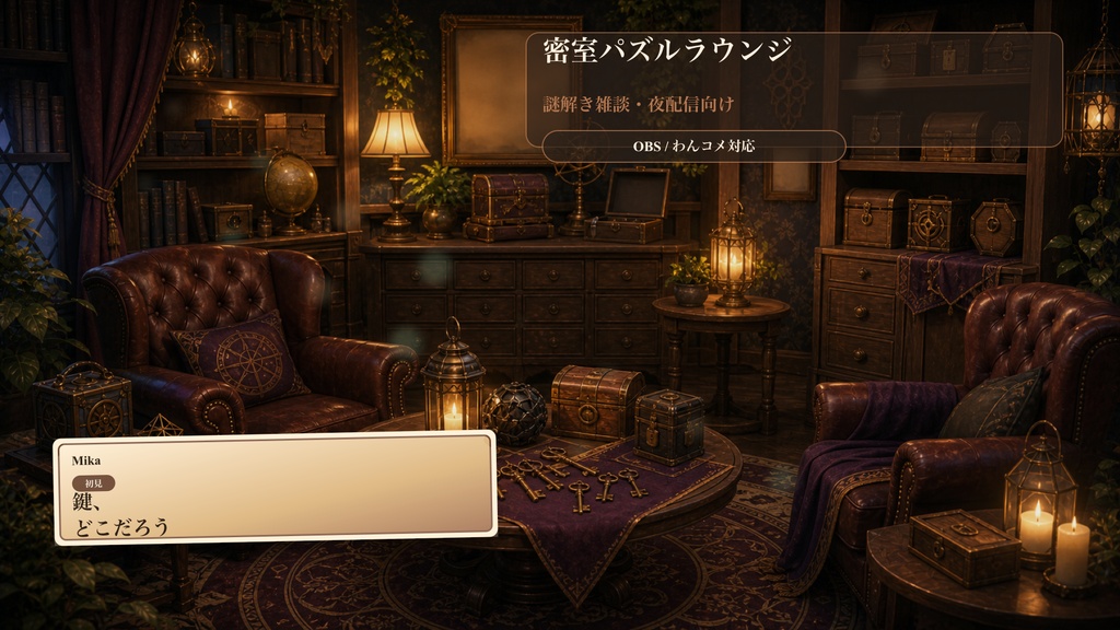 密室パズルラウンジコメントオーバーレイ|OBS・わんコメ対応テンプレート