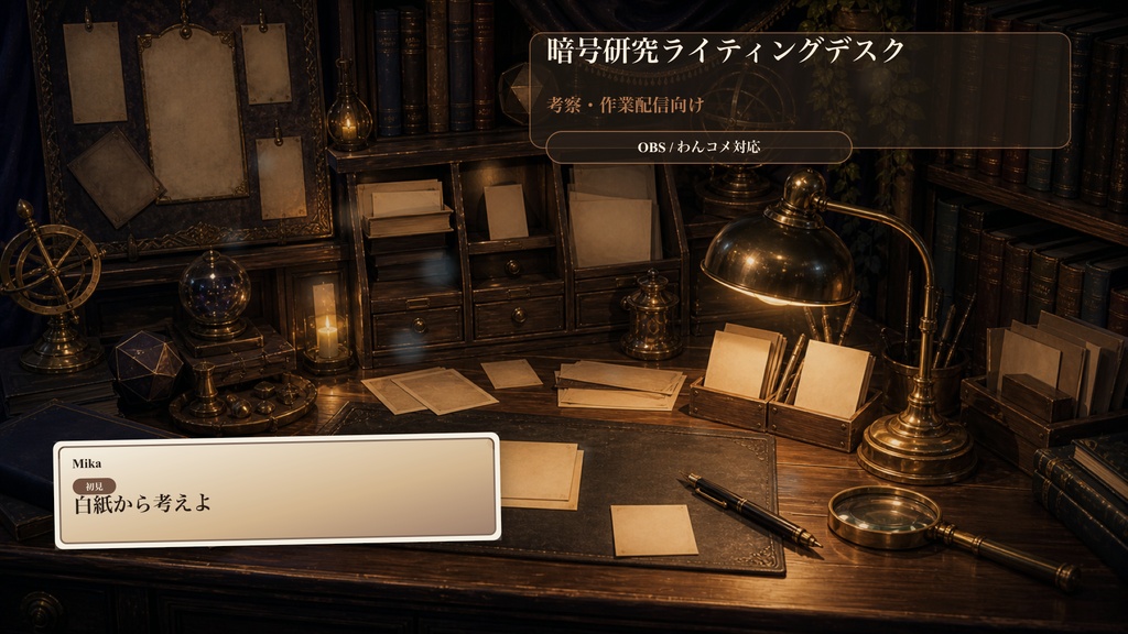 暗号研究ライティングデスクコメントオーバーレイ｜OBS・わんコメ対応テンプレート