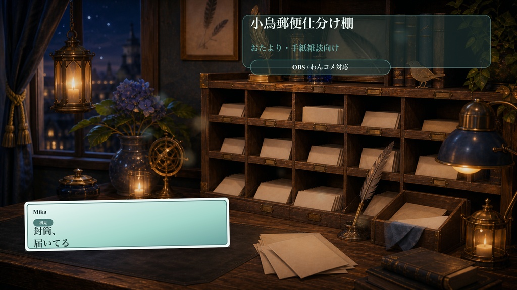 小鳥郵便仕分け棚コメントオーバーレイ｜OBS・わんコメ対応テンプレート