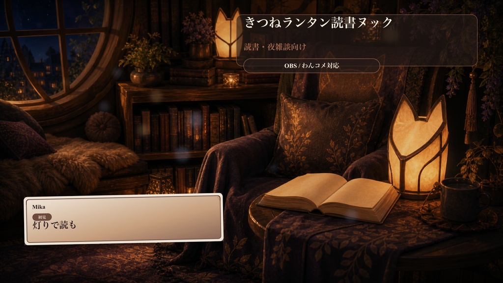きつねランタン読書ヌックコメントオーバーレイ｜OBS・わんコメ対応テンプレート