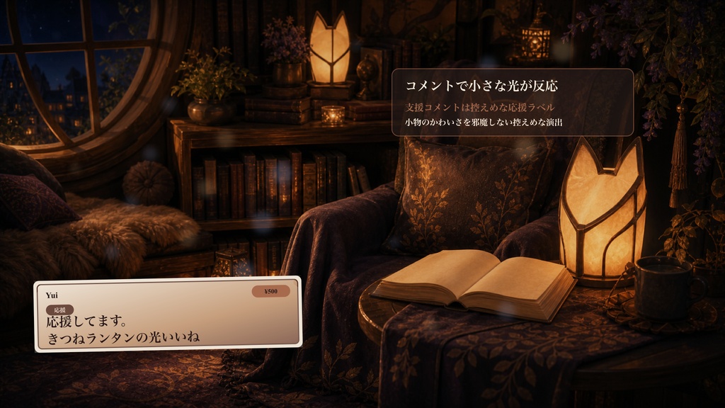 きつねランタン読書ヌックコメントオーバーレイ|OBS・わんコメ対応テンプレート