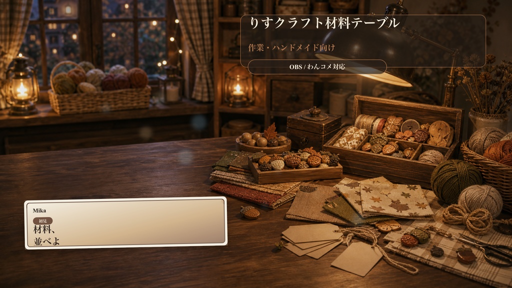 りすクラフト材料テーブルコメントオーバーレイ|OBS・わんコメ対応テンプレート