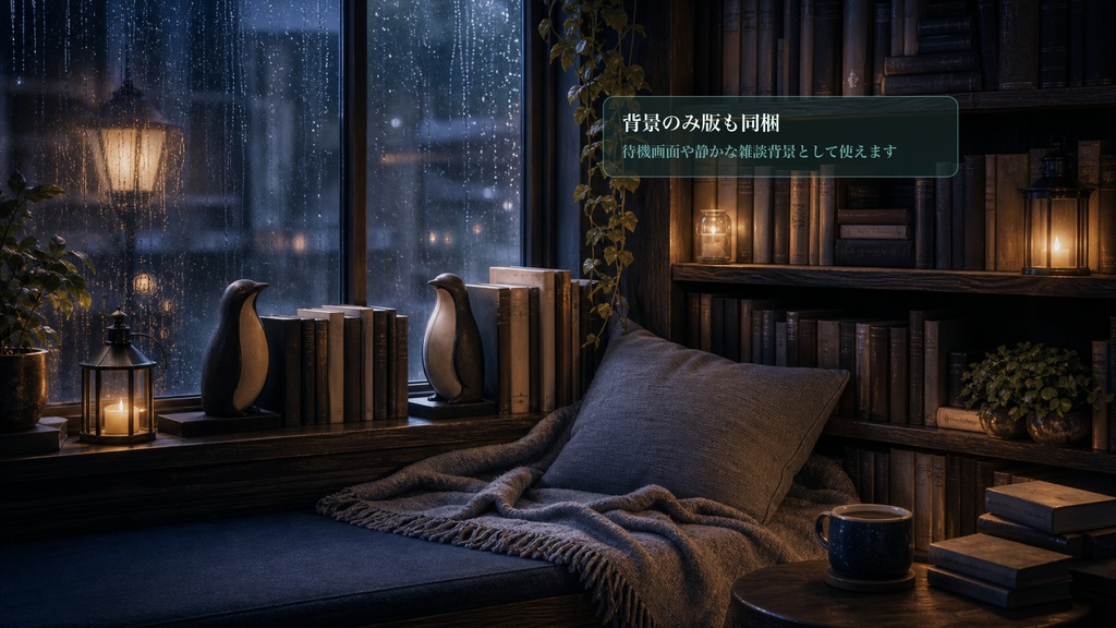 ペンギン雨窓古書席コメントオーバーレイ|OBS・わんコメ対応テンプレート