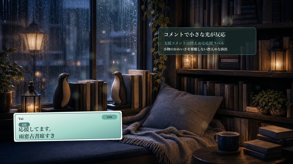 ペンギン雨窓古書席コメントオーバーレイ|OBS・わんコメ対応テンプレート