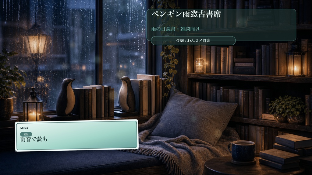 ペンギン雨窓古書席コメントオーバーレイ|OBS・わんコメ対応テンプレート