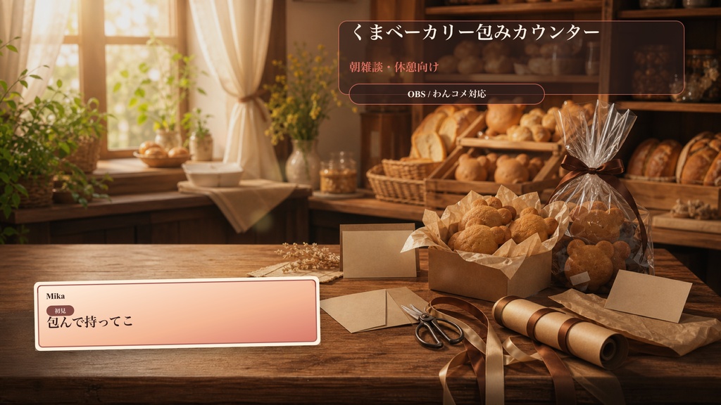 くまベーカリー包みカウンターコメントオーバーレイ|OBS・わんコメ対応テンプレート