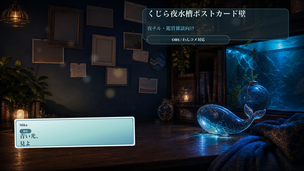 くじら夜水槽ポストカード壁コメントオーバーレイ|OBS・わんコメ対応テンプレート