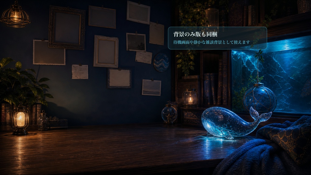 くじら夜水槽ポストカード壁コメントオーバーレイ|OBS・わんコメ対応テンプレート
