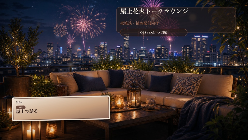 屋上花火トークラウンジコメントオーバーレイ｜OBS・わんコメ対応テンプレート