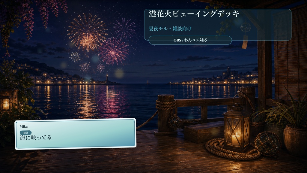 港花火ビューイングデッキコメントオーバーレイ|OBS・わんコメ対応テンプレート