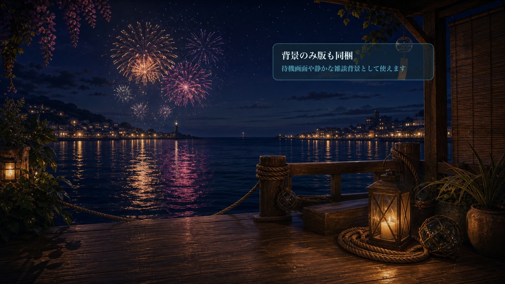 港花火ビューイングデッキコメントオーバーレイ|OBS・わんコメ対応テンプレート