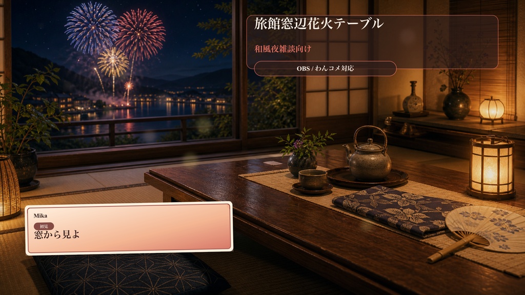 旅館窓辺花火テーブルコメントオーバーレイ|OBS・わんコメ対応テンプレート
