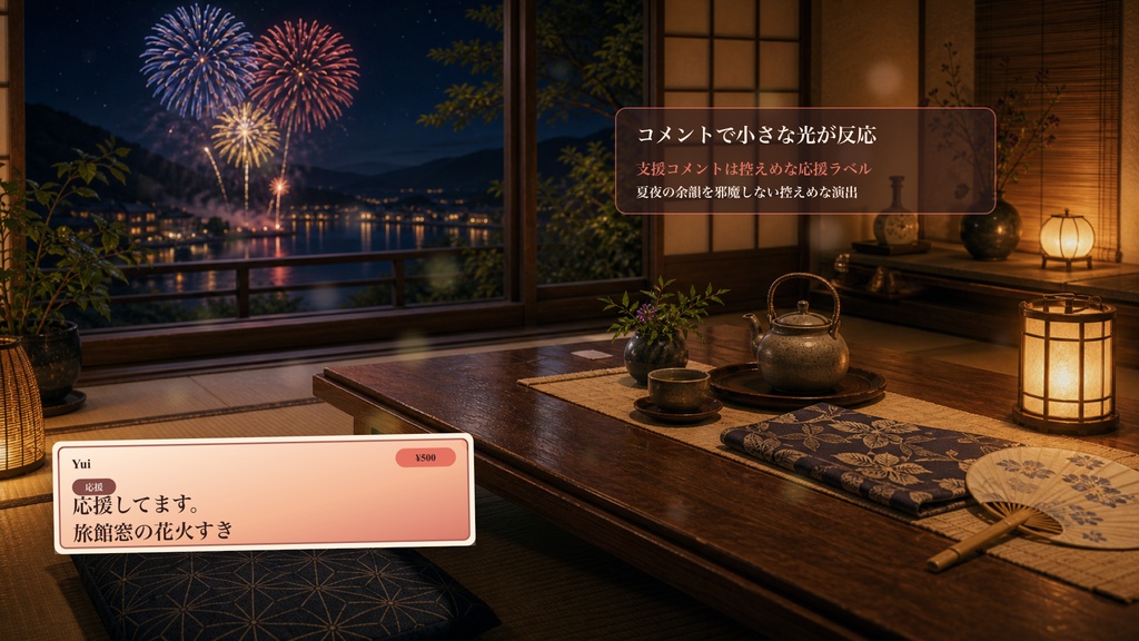 旅館窓辺花火テーブルコメントオーバーレイ|OBS・わんコメ対応テンプレート
