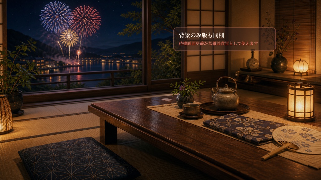旅館窓辺花火テーブルコメントオーバーレイ|OBS・わんコメ対応テンプレート