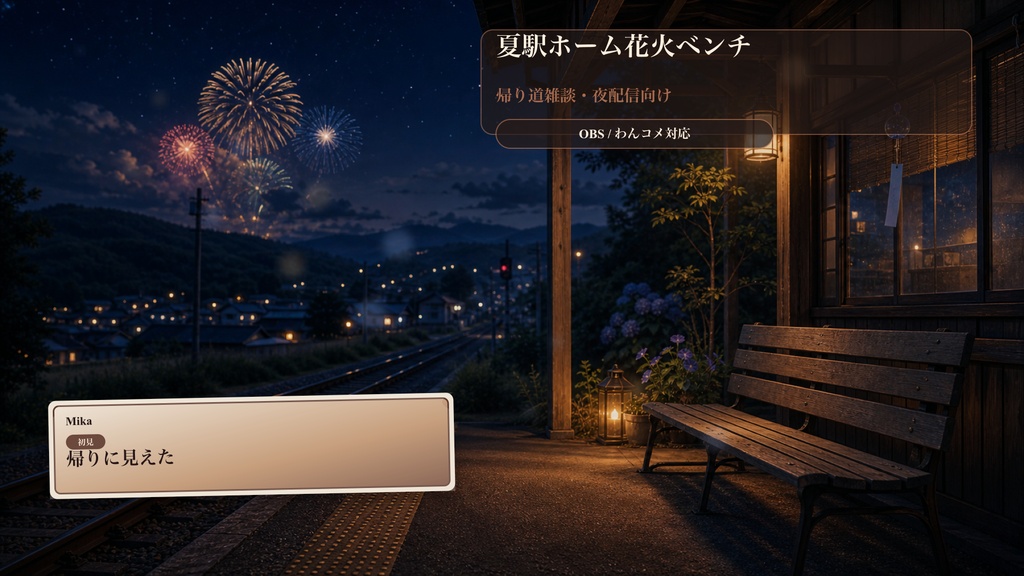 夏駅ホーム花火ベンチコメントオーバーレイ|OBS・わんコメ対応テンプレート