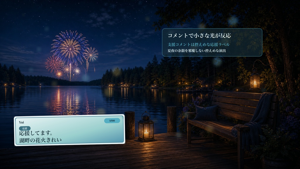湖畔桟橋花火ベンチコメントオーバーレイ|OBS・わんコメ対応テンプレート