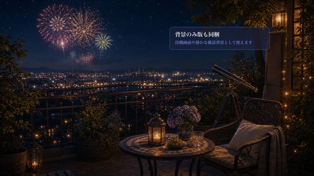 展望テラス花火席コメントオーバーレイ|OBS・わんコメ対応テンプレート