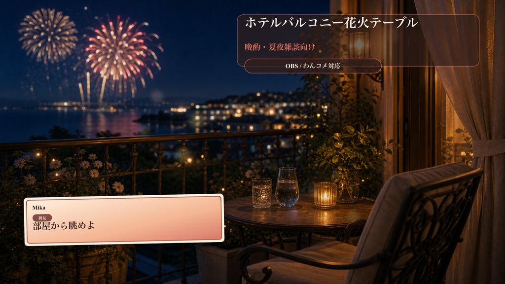 ホテルバルコニー花火テーブルコメントオーバーレイ｜OBS・わんコメ対応テンプレート