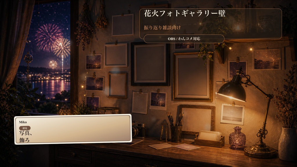 花火フォトギャラリー壁コメントオーバーレイ｜OBS・わんコメ対応テンプレート
