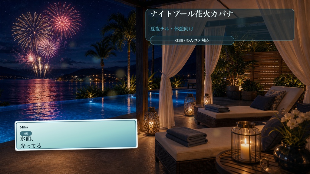 ナイトプール花火カバナコメントオーバーレイ｜OBS・わんコメ対応テンプレート