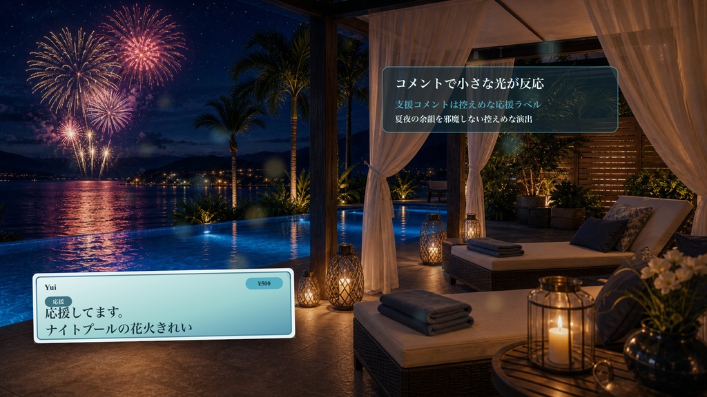 ナイトプール花火カバナコメントオーバーレイ|OBS・わんコメ対応テンプレート