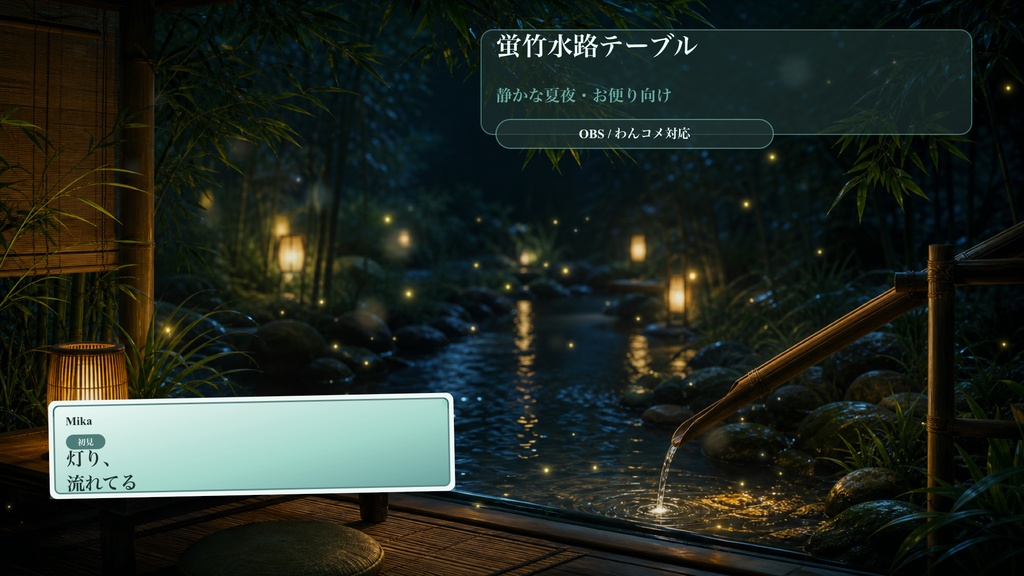 蛍竹水路テーブルコメントオーバーレイ｜OBS・わんコメ対応テンプレート