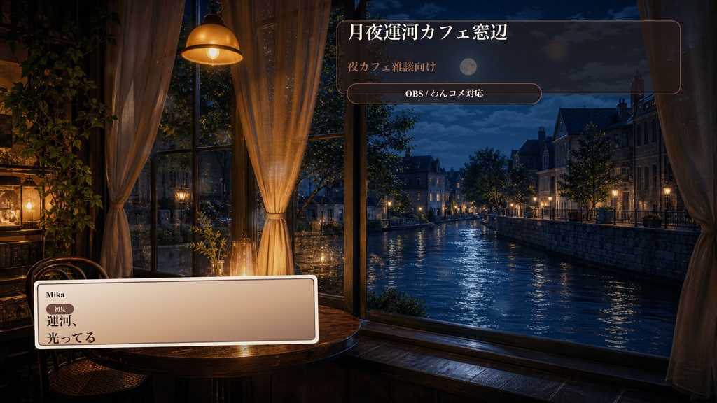 月夜運河カフェ窓辺コメントオーバーレイ｜OBS・わんコメ対応テンプレート