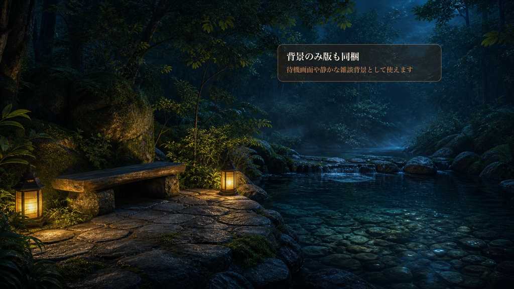 森の湧水石ベンチコメントオーバーレイ|OBS・わんコメ対応テンプレート
