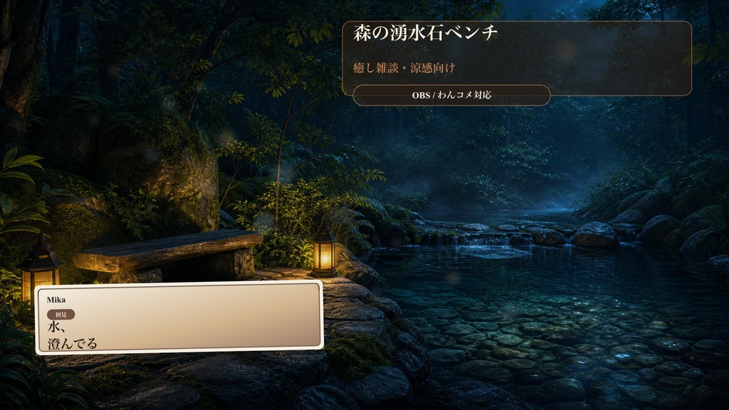森の湧水石ベンチコメントオーバーレイ|OBS・わんコメ対応テンプレート