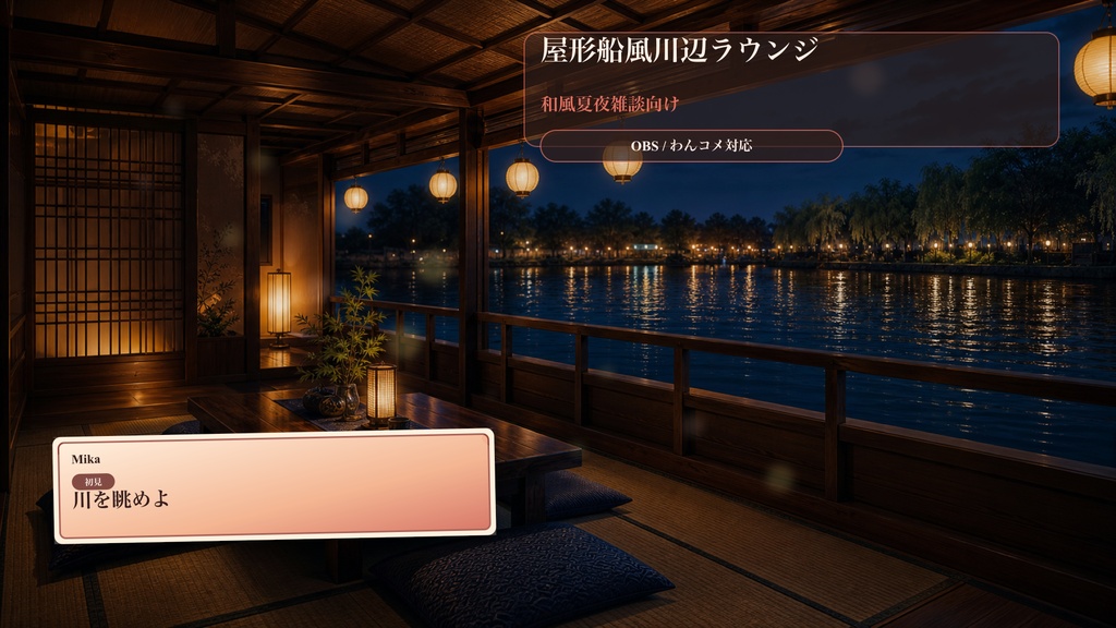 屋形船風川辺ラウンジコメントオーバーレイ｜OBS・わんコメ対応テンプレート