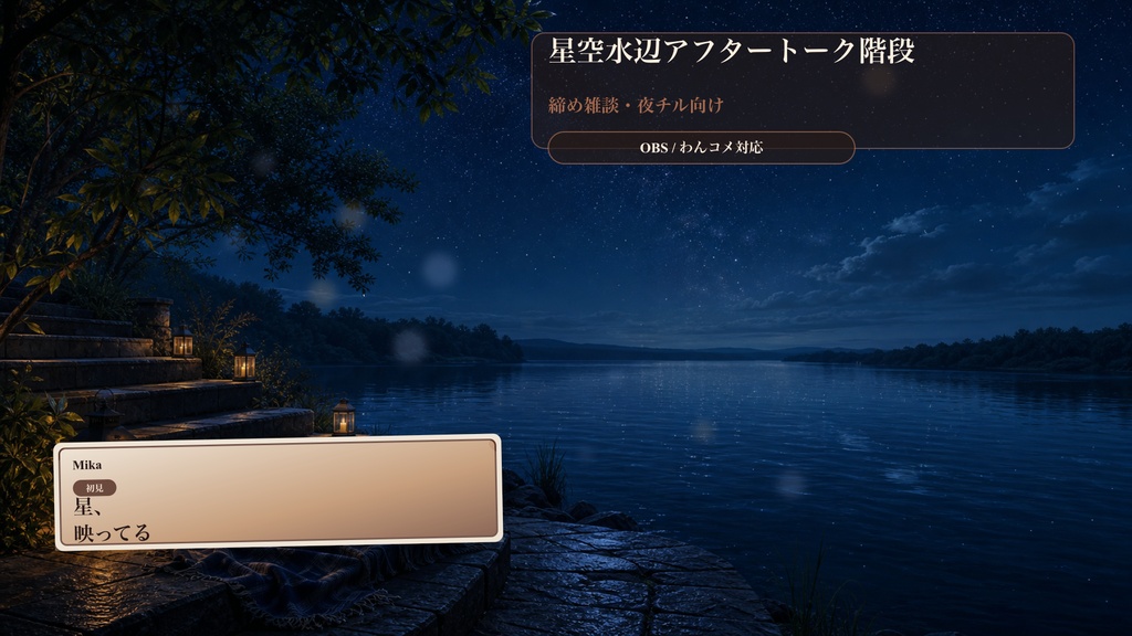 星空水辺アフタートーク階段コメントオーバーレイ｜OBS・わんコメ対応テンプレート