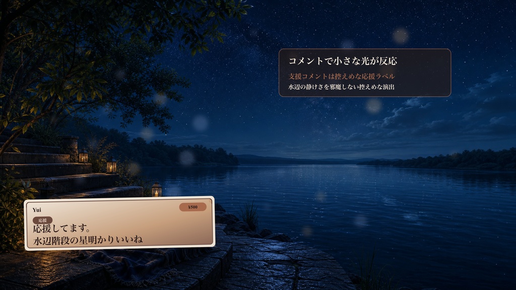 星空水辺アフタートーク階段コメントオーバーレイ|OBS・わんコメ対応テンプレート