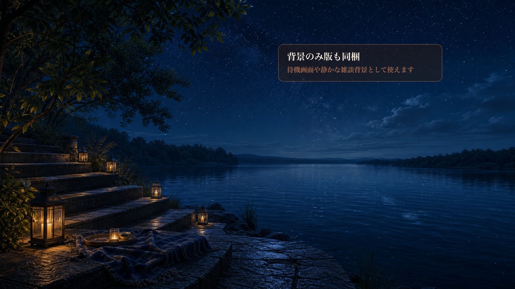 星空水辺アフタートーク階段コメントオーバーレイ|OBS・わんコメ対応テンプレート