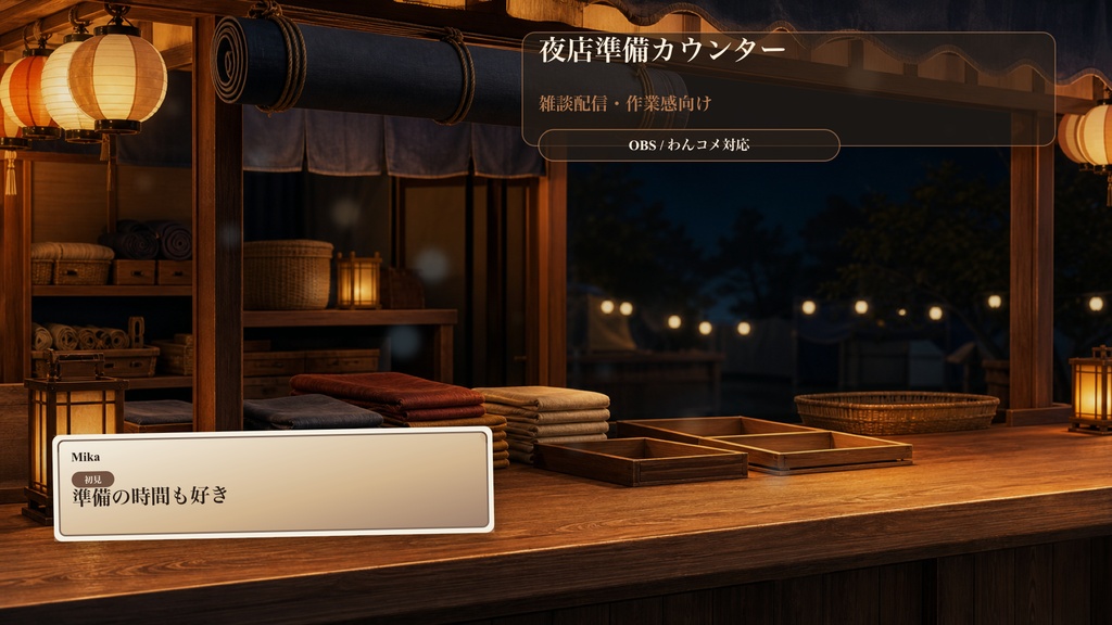 夜店準備カウンターコメントオーバーレイ｜OBS・わんコメ対応テンプレート