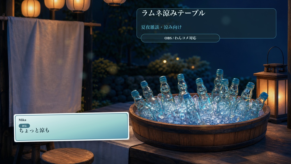 ラムネ涼みテーブルコメントオーバーレイ|OBS・わんコメ対応テンプレート
