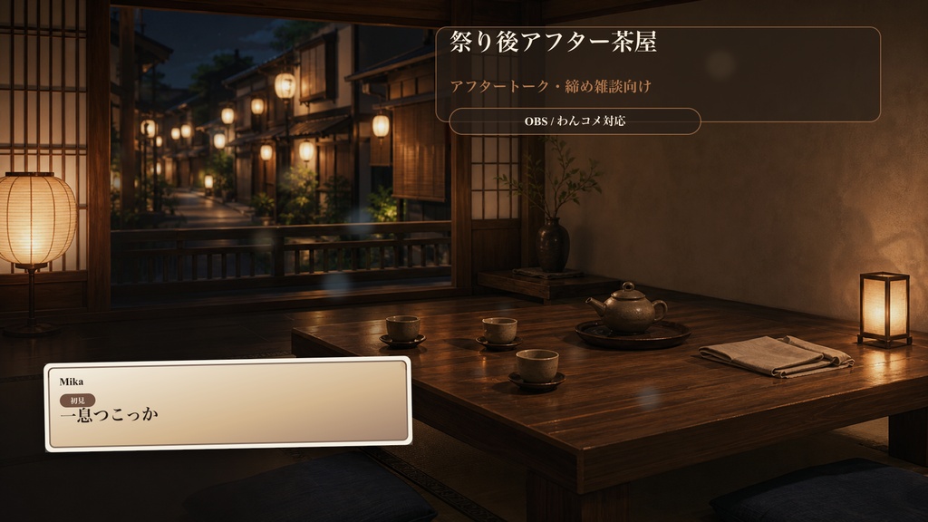 祭り後アフター茶屋コメントオーバーレイ｜OBS・わんコメ対応テンプレート