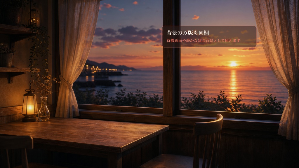 夕暮れ海辺カフェ窓コメントオーバーレイ|OBS・わんコメ対応テンプレート
