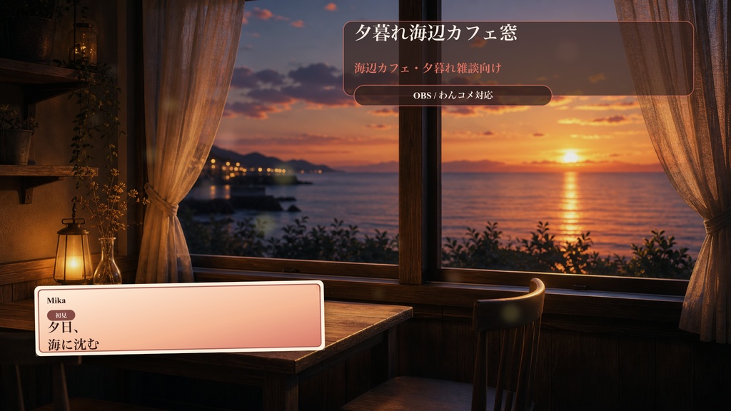夕暮れ海辺カフェ窓コメントオーバーレイ｜OBS・わんコメ対応テンプレート