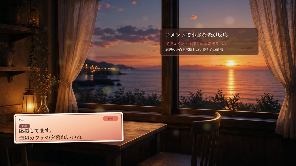 夕暮れ海辺カフェ窓コメントオーバーレイ|OBS・わんコメ対応テンプレート